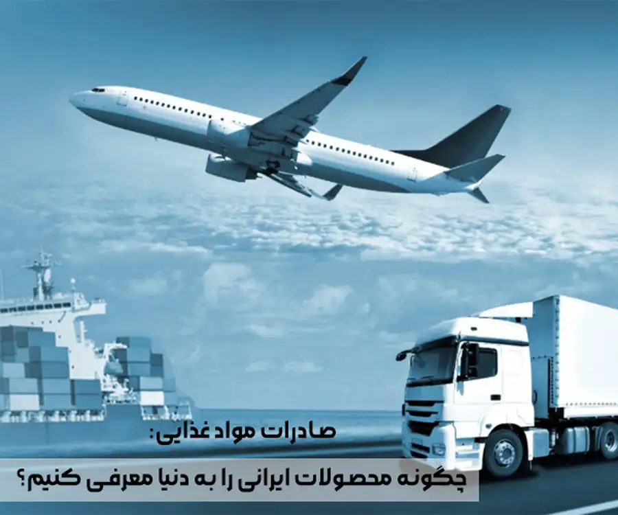 صادرات مواد غذایی چگونه محصولات ایرانی را به دنیا معرفی کنیم؟