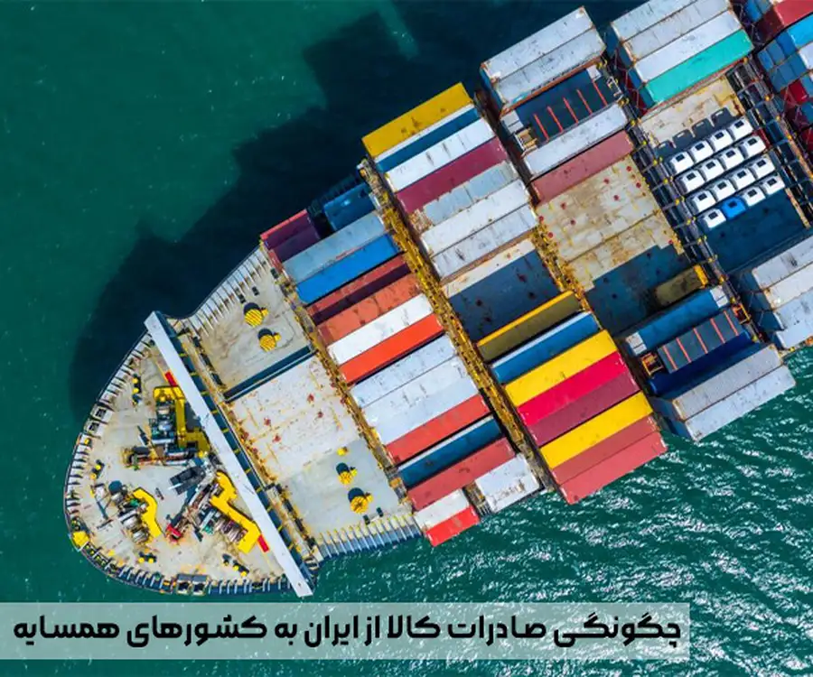 چگونگی صادرات کالا از ایران به کشورهای همسایه